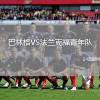 巴林格VS法蘭克福青年隊