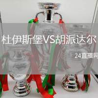 杜伊斯堡VS胡派達爾