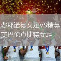 費耶諾德女足VS精英巴倫查捷特女足