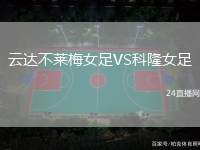 云達(dá)不萊梅女足VS科隆女足