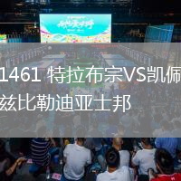 1461 特拉布宗VS凱佩茲比勒迪亞士邦