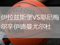 伊拉茲斯堡VS耶尼梅爾辛伊德曼尤爾杜