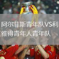 阿爾菲斯青年隊VS利雅得青年人青年隊