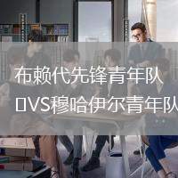 布賴代先鋒青年隊VS穆哈伊爾青年隊