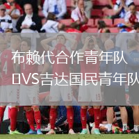 布賴代合作青年隊VS吉達國民青年隊