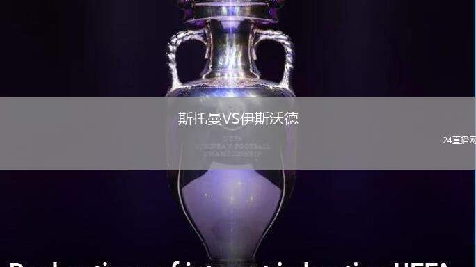 斯托曼VS伊斯沃德