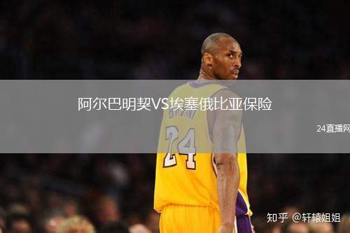 阿爾巴明契VS埃塞俄比亞保險