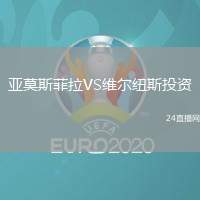 亞莫斯菲拉VS維爾紐斯投資