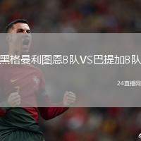 黑格曼利圖恩B隊VS巴提加B隊