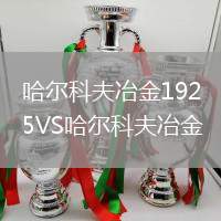 哈爾科夫冶金1925VS哈爾科夫冶金