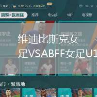 維迪比斯克女足VSABFF女足U19