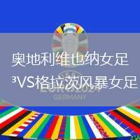 奧地利維也納女足VS格拉茨風暴女足
