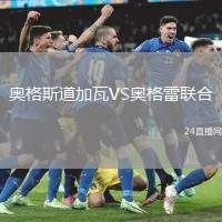 奧格斯道加瓦VS奧格雷聯合