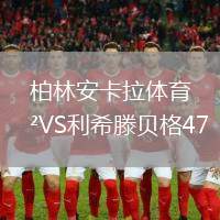 柏林安卡拉體育VS利希滕貝格47