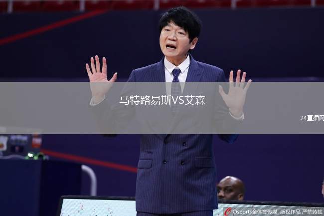 馬特路易斯VS艾森