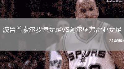 波魯普索爾羅德女足VS阿爾堡弗雷亞女足