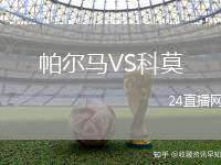帕爾馬VS科莫