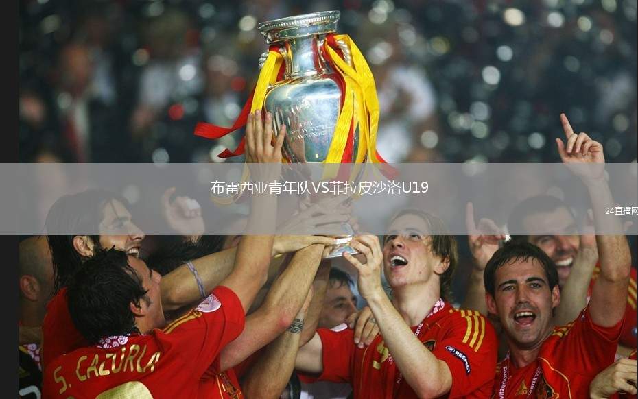 布雷西亞青年隊VS菲拉皮沙洛U19