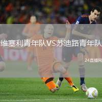 維塞利青年隊VS蘇迪路青年隊