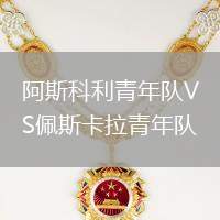 阿斯科利青年隊VS佩斯卡拉青年隊