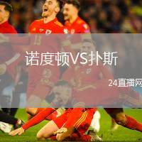 諾度頓VS撲斯