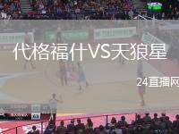 代格福什VS天狼星