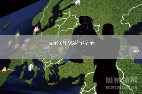瓦爾貝里VS赫爾辛堡