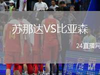 蘇那達VS比亞森