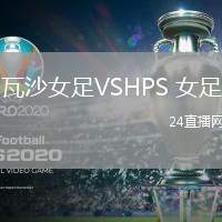 瓦沙女足VSHPS 女足