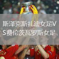 斯澤克斯扎迪女足VS費倫茨瓦羅斯女足