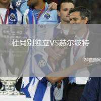 杜尚別獨(dú)立VS赫爾波特