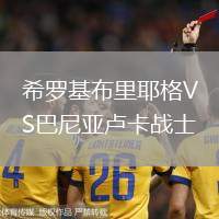 希羅基布里耶格VS巴尼亞盧卡戰士