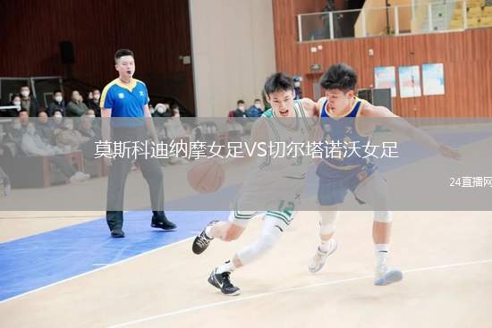 莫斯科迪納摩女足VS切爾塔諾沃女足