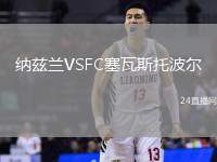 納茲蘭VSFC塞瓦斯托波爾
