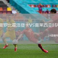 普羅比霍洛登卡VS普萊西亞B隊