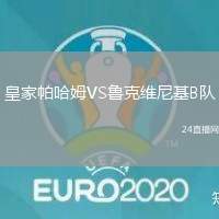 皇家帕哈姆VS魯克維尼基B隊