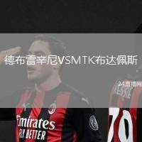 德布雷辛尼VSMTK布達(dá)佩斯