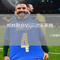 柏林聯合VS云達不萊梅