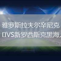 雅羅斯拉夫爾辛尼克VS新羅西斯克黑海人