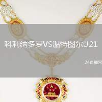 科利納多羅VS溫特圖爾U21