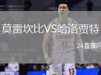 莫雷坎比VS哈洛賈特