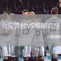 北安普頓VS維岡競技