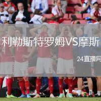 利勒斯特羅姆VS摩斯