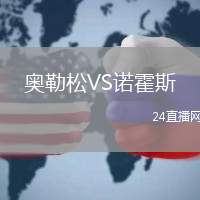 奧勒松VS諾霍斯