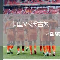 卡里VS沃古姆
