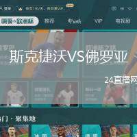 斯克捷沃VS佛羅亞