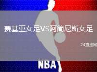 費(fèi)基亞女足VS阿簡尼斯女足