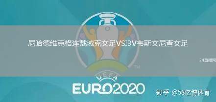 尼哈德維克格連戴域克女足VSIBV韋斯文尼查女足
