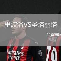 里波洛VS圣塔麗塔
