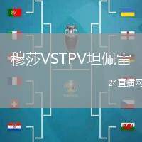 穆莎VSTPV坦佩雷